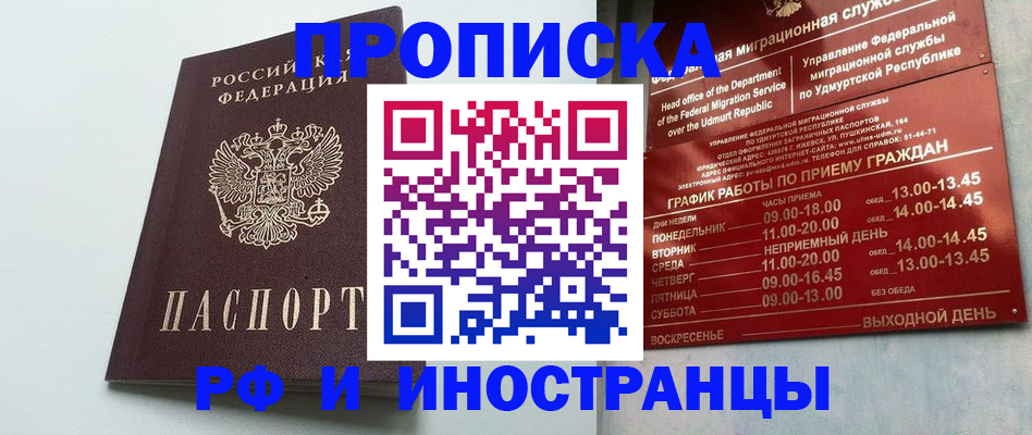 прописка законно в Курской области